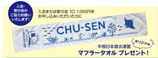 中部日本潜水連盟 オリジナルマフラータオル