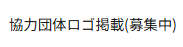 協力団体ロゴ掲載募集中